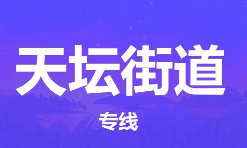 清远到天坛街道物流专线直达货运,清远到天坛街道涂料化工危险品专业提供车源运输