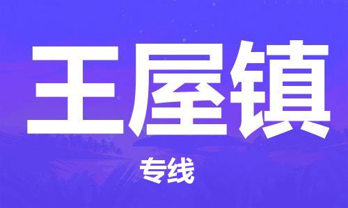 司前镇到王屋镇物流专线|司前镇到王屋镇危化品运输电动车托运