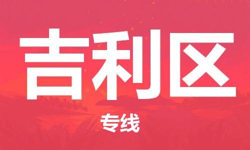 佛冈县到吉利区物流专线-安全高效的佛冈县至吉利区货运