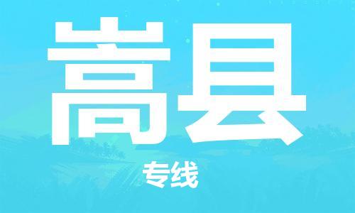 司前镇到嵩县物流专线|司前镇到嵩县危化品运输电动车托运