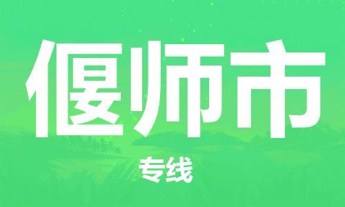 长安镇到偃师市物流公司-长安镇至偃师市专线可靠高效的配送服务