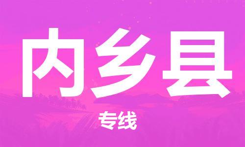 南海区到内乡县物流公司|南海区到内乡县专线（全市/均可派送）