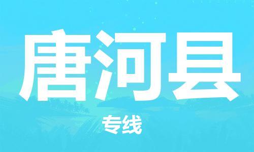 佛冈县到唐河县物流专线-佛冈县至唐河县货运经济物流专线官方网站