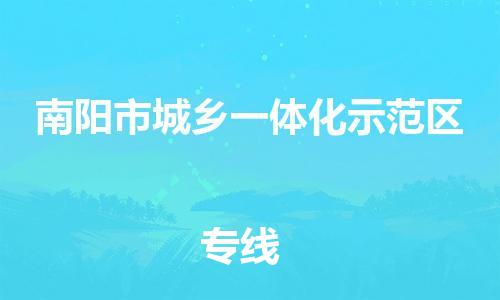 司前镇到南阳市城乡一体化示范区物流专线|司前镇到南阳市城乡一体化示范区危化品运输电动车托运