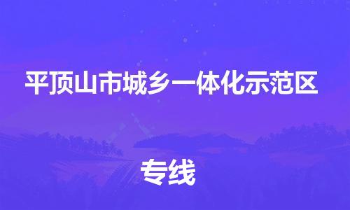 长安镇到平顶山市城乡一体化示范区物流公司-长安镇至平顶山市城乡一体化示范区专线-一路顺