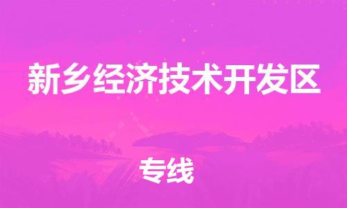 长安镇到新乡经济技术开发区物流专线-资源丰富长安镇至新乡经济技术开发区货运