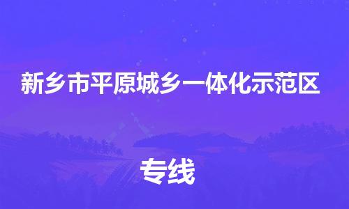 司前镇到新乡市平原城乡一体化示范区物流专线|司前镇到新乡市平原城乡一体化示范区危化品运输电动车托运