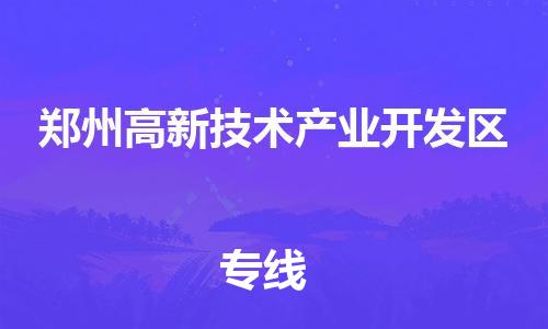 司前镇到郑州高新技术产业开发区物流专线|司前镇到郑州高新技术产业开发区危化品运输电动车托运