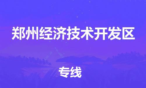 清远到郑州经济技术开发区物流公司-清远至郑州经济技术开发区电动车摩托车托运专线高保真危险品物流专线