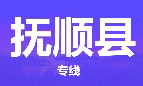 佛冈县到抚顺县物流专线-佛冈县至抚顺县货运-专业值得信赖