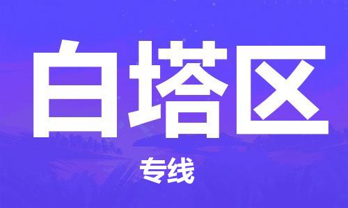 长安镇到白塔区物流专线|长安镇到白塔区货运合理运输