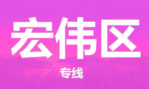 长安镇到宏伟区物流-长安镇至宏伟区货运稳定运输专线