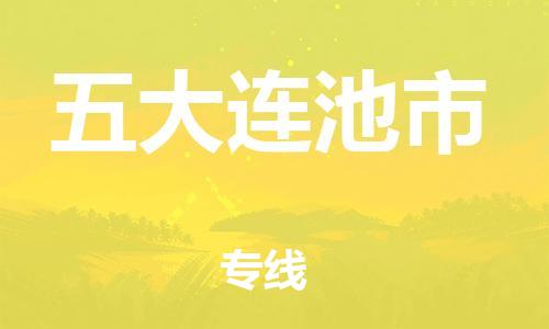 长安镇到五大连池市物流|长安镇到五大连池市专线|直达物流