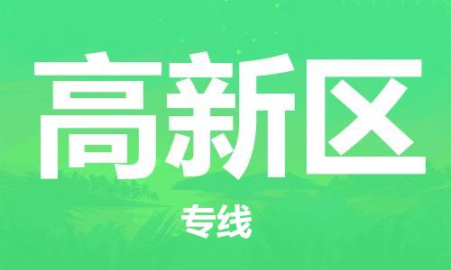 佛冈县到高新区物流-佛冈县至高新区货运资源丰富搬家物流专线