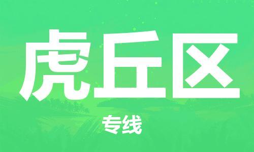 长安镇到虎丘区物流专线-长安镇至虎丘区货运-快速、安全