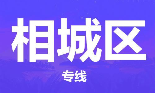 佛冈县到相城区物流专线-佛冈县到相城区货运-专线直达