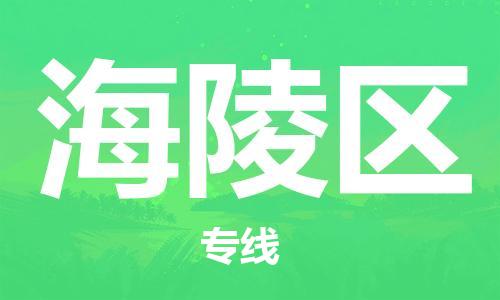 佛冈县到海陵区物流专线-佛冈县物流到海陵区（今日/报价）