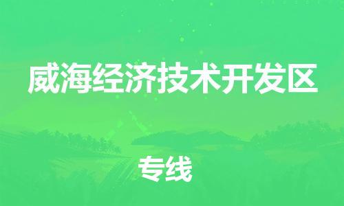 佛冈县到威海经济技术开发区物流专线-佛冈县至威海经济技术开发区货运满足您的需求