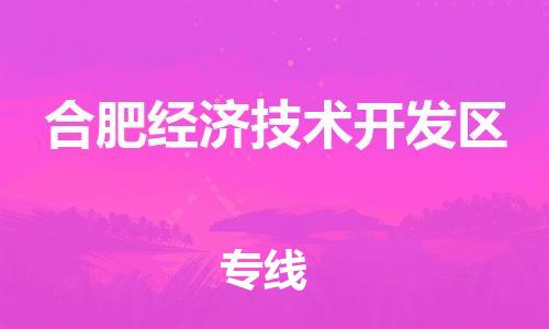 佛冈县到合肥经济技术开发区物流专线-合肥经济技术开发区到佛冈县货运-直达运输