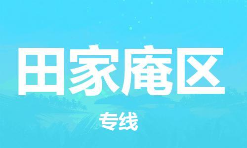 司前镇到田家庵区物流专线|司前镇到田家庵区危化品运输电动车托运