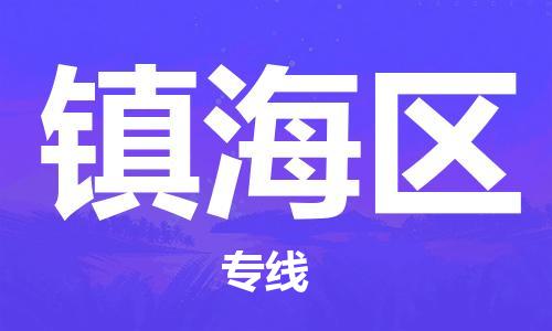 佛冈县到镇海区物流专线-佛冈县至镇海区货运-专业，全程可追踪服务