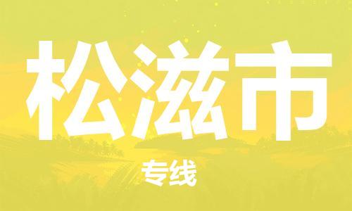 司前镇到松滋市物流专线|司前镇到松滋市危化品运输电动车托运