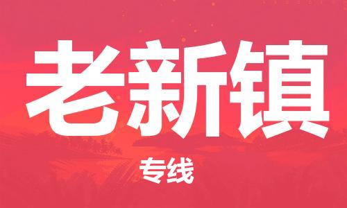 长安镇到老新镇物流专线-长安镇至老新镇货运协手共赢