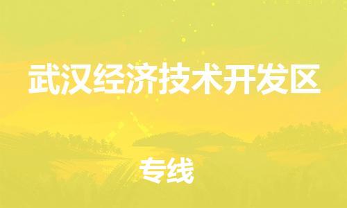 佛冈县到武汉经济技术开发区物流专线-快速安全的佛冈县至武汉经济技术开发区货运