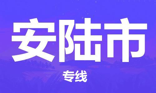 长安镇到安陆市物流|长安镇到安陆市专线|全心服务