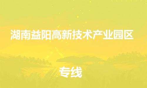 长安镇到湖南益阳高新技术产业园区物流专线-优质安全长安镇至湖南益阳高新技术产业园区货运