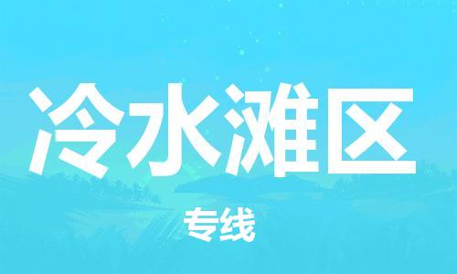 佛冈县到冷水滩区物流专线-佛冈县至冷水滩区货运小时快速物流专线