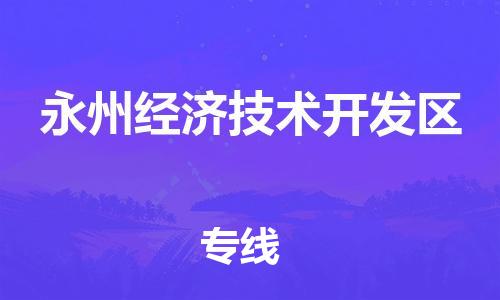 司前镇到永州经济技术开发区物流专线|司前镇到永州经济技术开发区危化品运输电动车托运