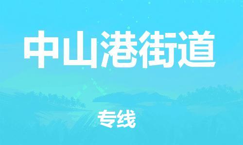 长安镇到中山港街道物流专线-长安镇至中山港街道货运小时快速物流专线