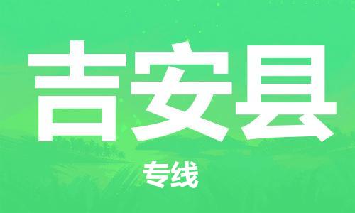 长安镇到吉安县物流专线-中转无忧的长安镇至吉安县专线