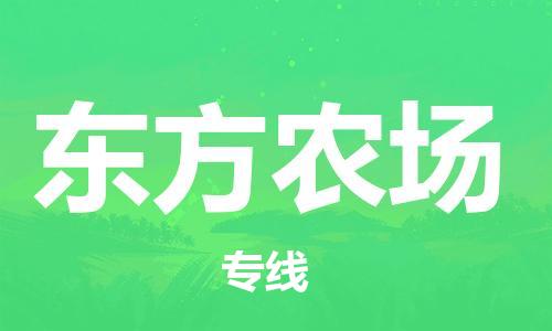 佛冈县到东方农场物流专线-佛冈县至东方农场货运让您的物流更便捷