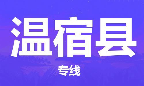 佛冈县到温宿县物流公司-专业的物流运输服务佛冈县至温宿县专线