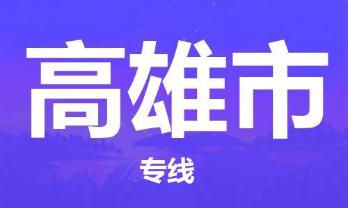 司前镇到高雄市物流专线|司前镇到高雄市危化品运输电动车托运