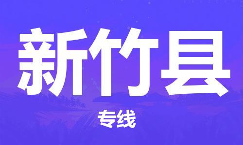 清远到新竹县物流公司-清远至新竹县电动车摩托车托运专线高保真危险品物流专线