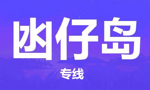 司前镇到凼仔岛物流专线|司前镇到凼仔岛危化品运输电动车托运