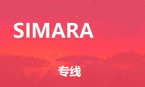 广州到SIMARA物流专线-广州至SIMARA货运我们为您提供优质的服务与保障